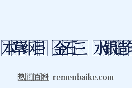 本草纲目·金石三·水银造句是什么意思的图片